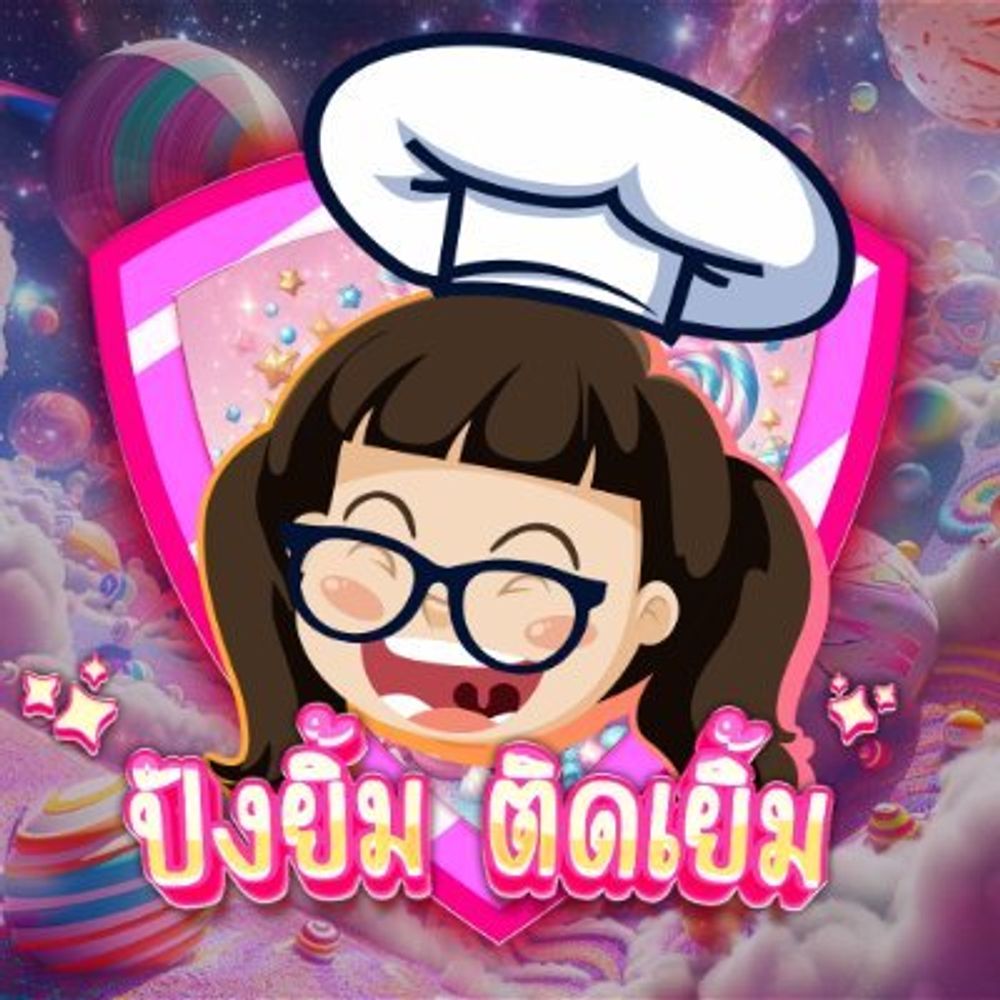 ปังยิ้ม_ติดเยิ้ม
