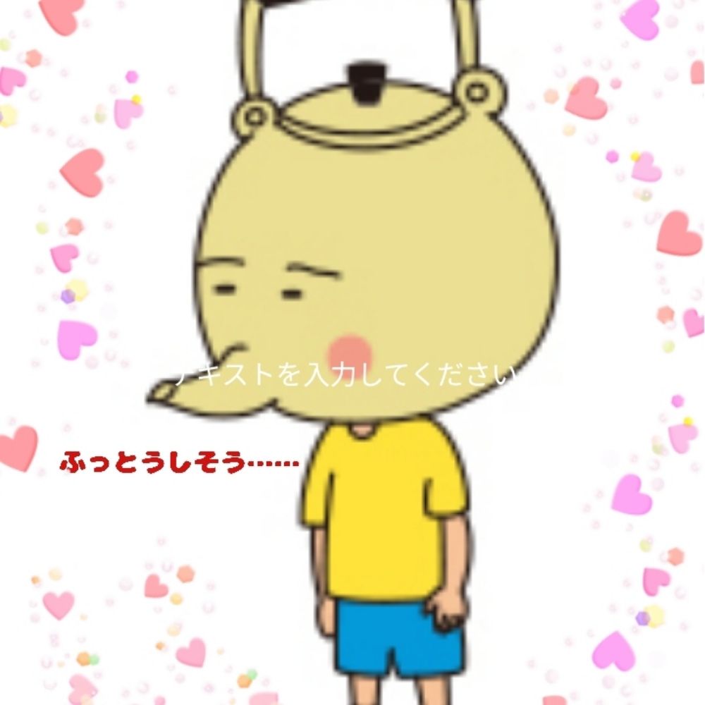 やかん太郎