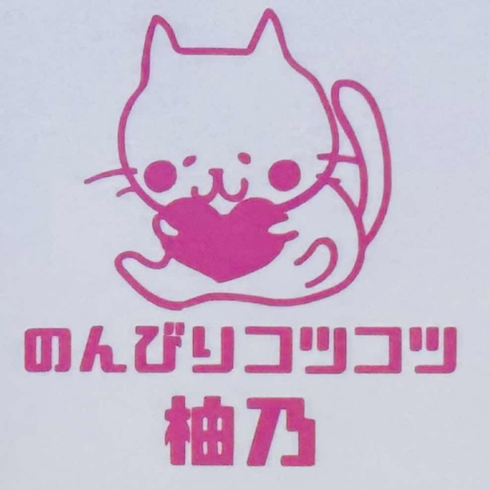 柚乃@ニノクロ