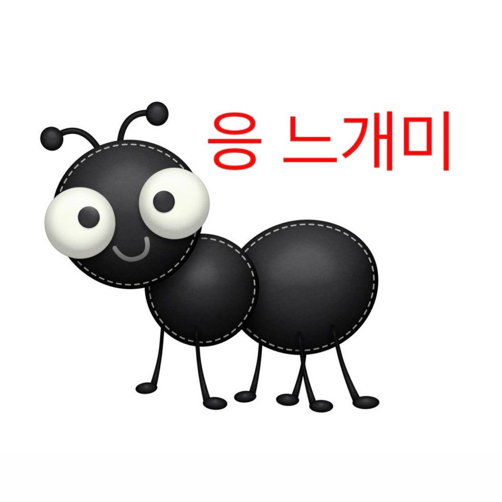 응 느개미