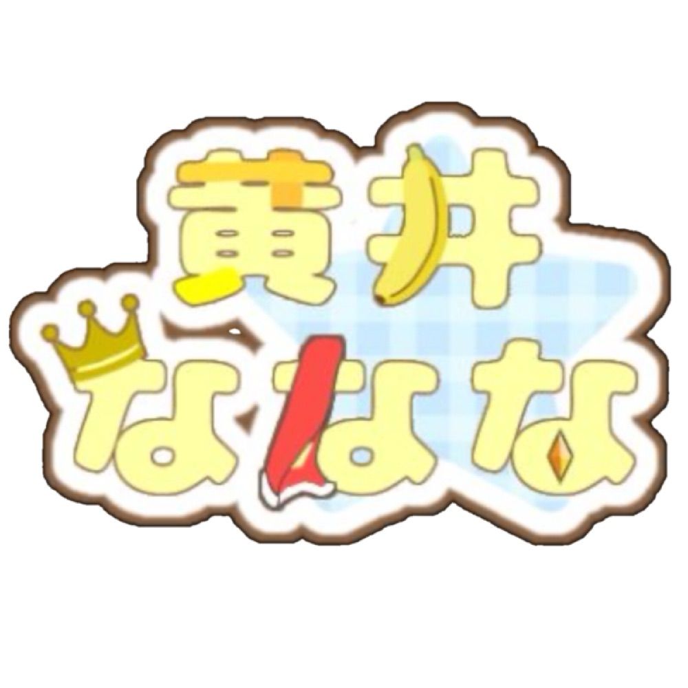 🍌黄井 ななな🎗