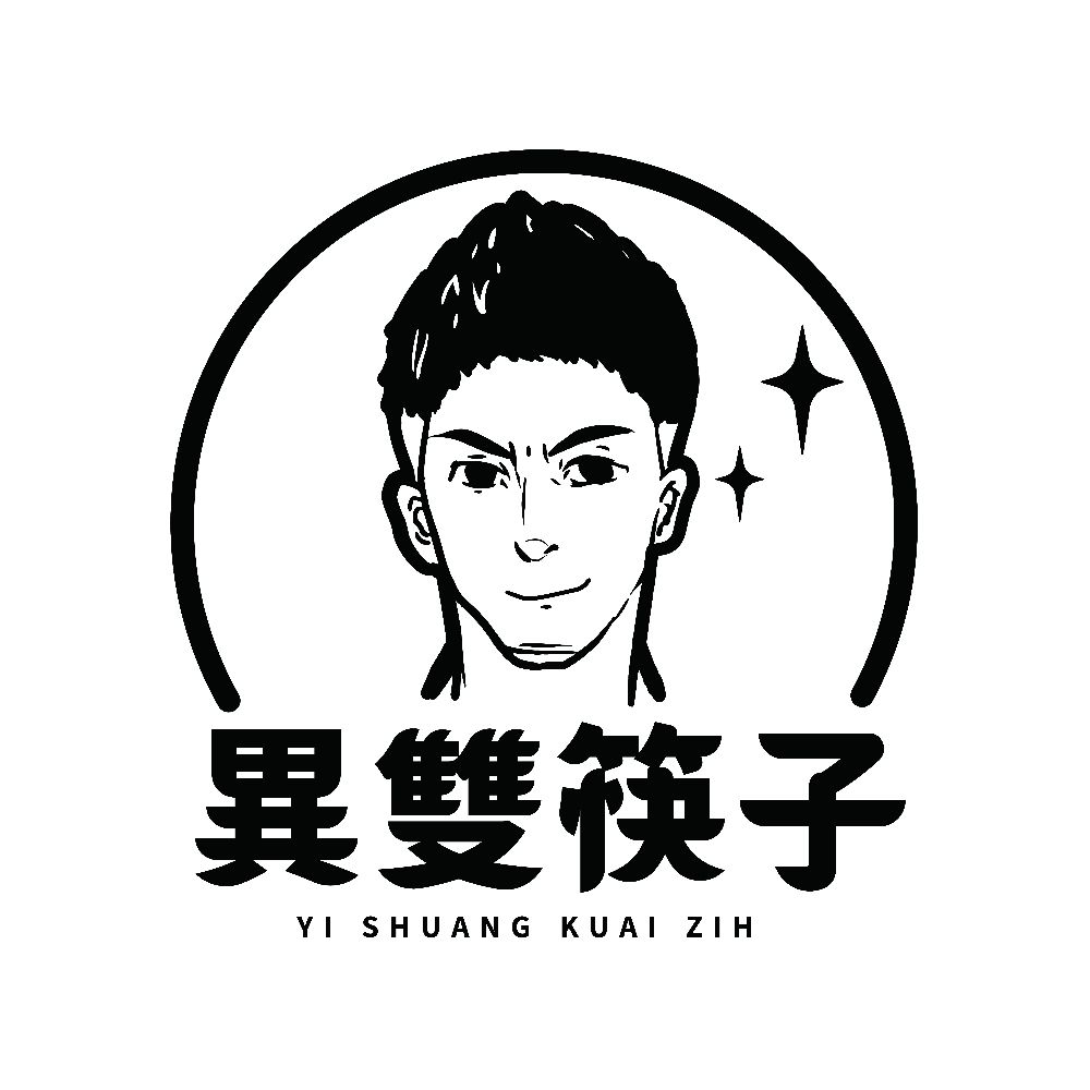 異雙筷子