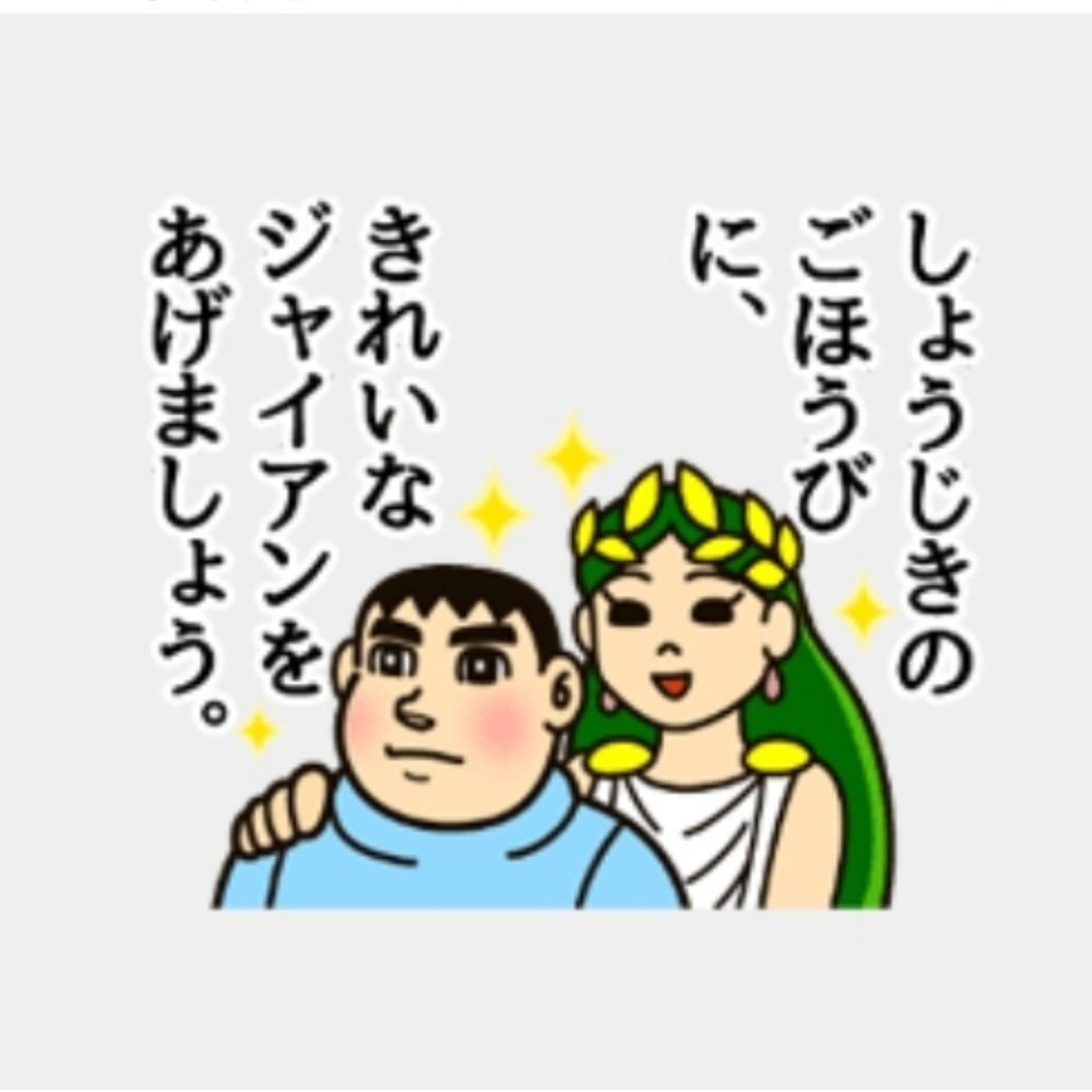 ビューティフルジャイアン