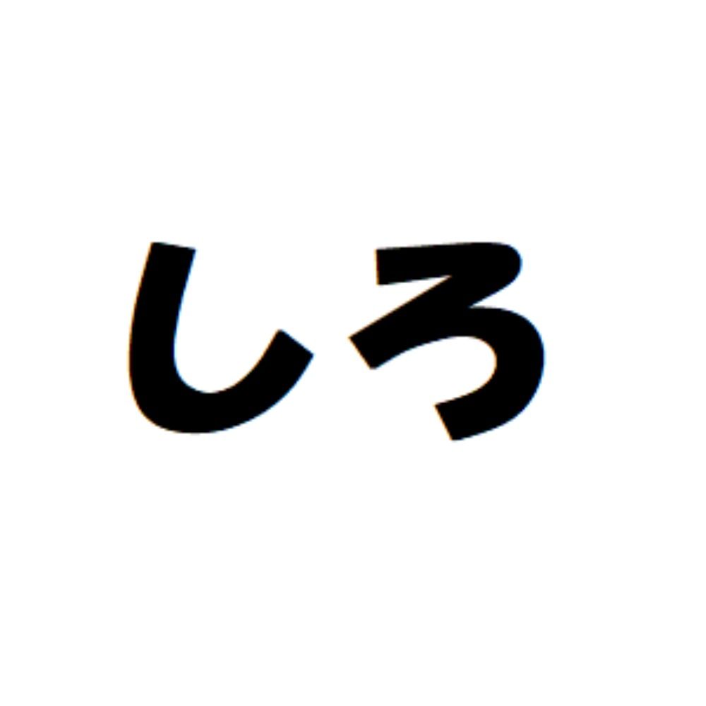 しろ