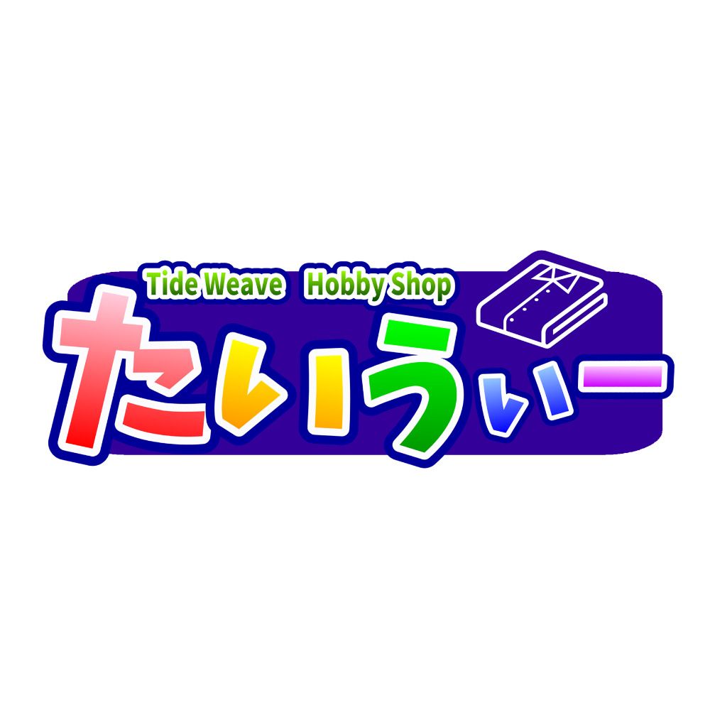たいうぃー◆TideWeave Hobby Shop