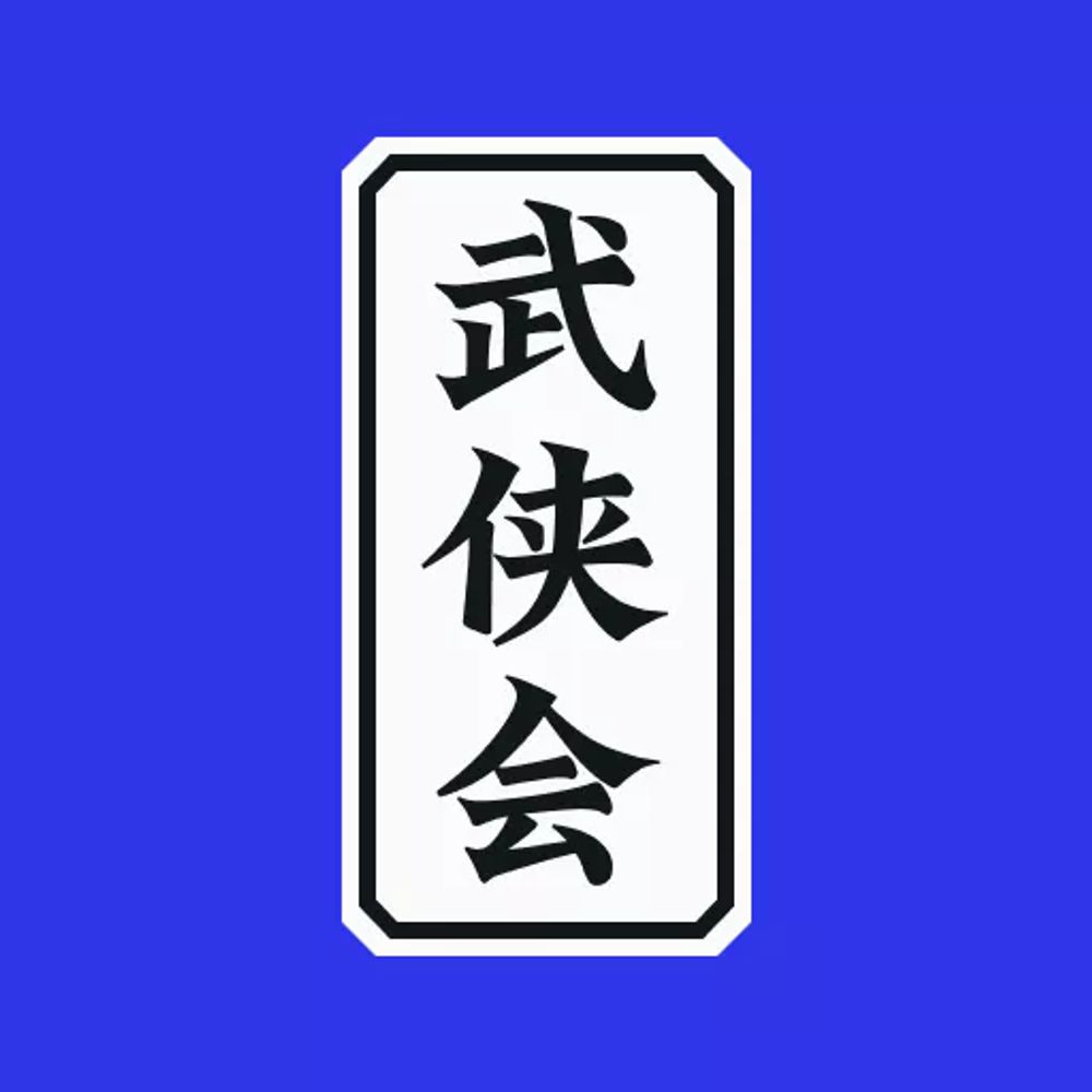 WuxiaSociety  🗡️