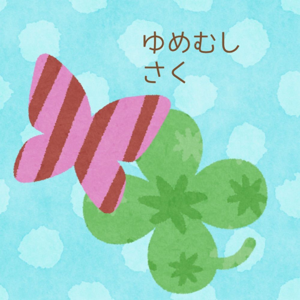 夢虫朔(ゆめむしさく)