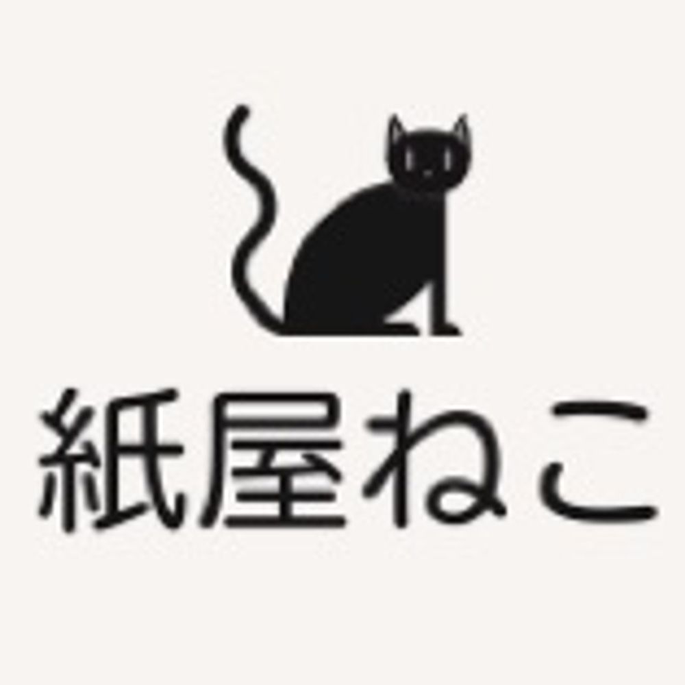 紙屋ねこ