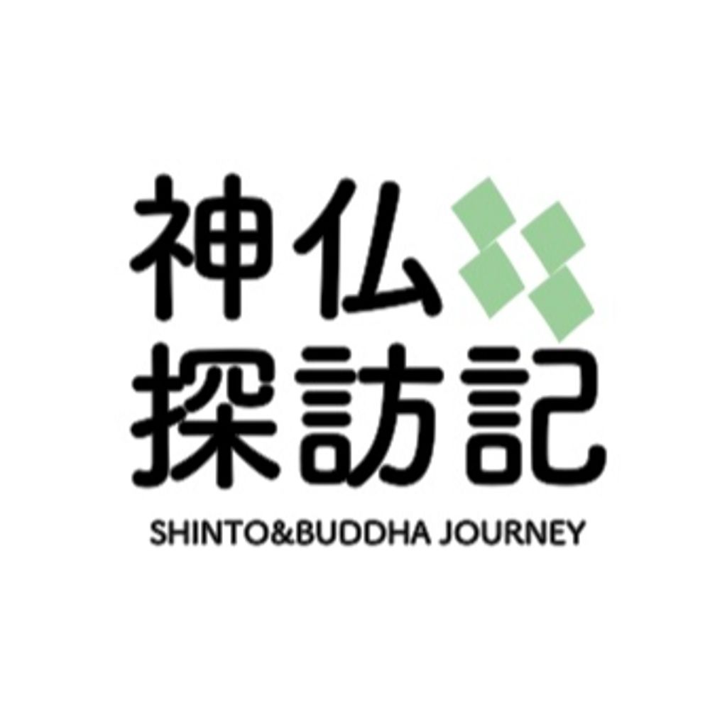 🇯🇵神仏探訪記