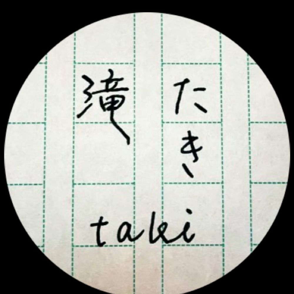 滝