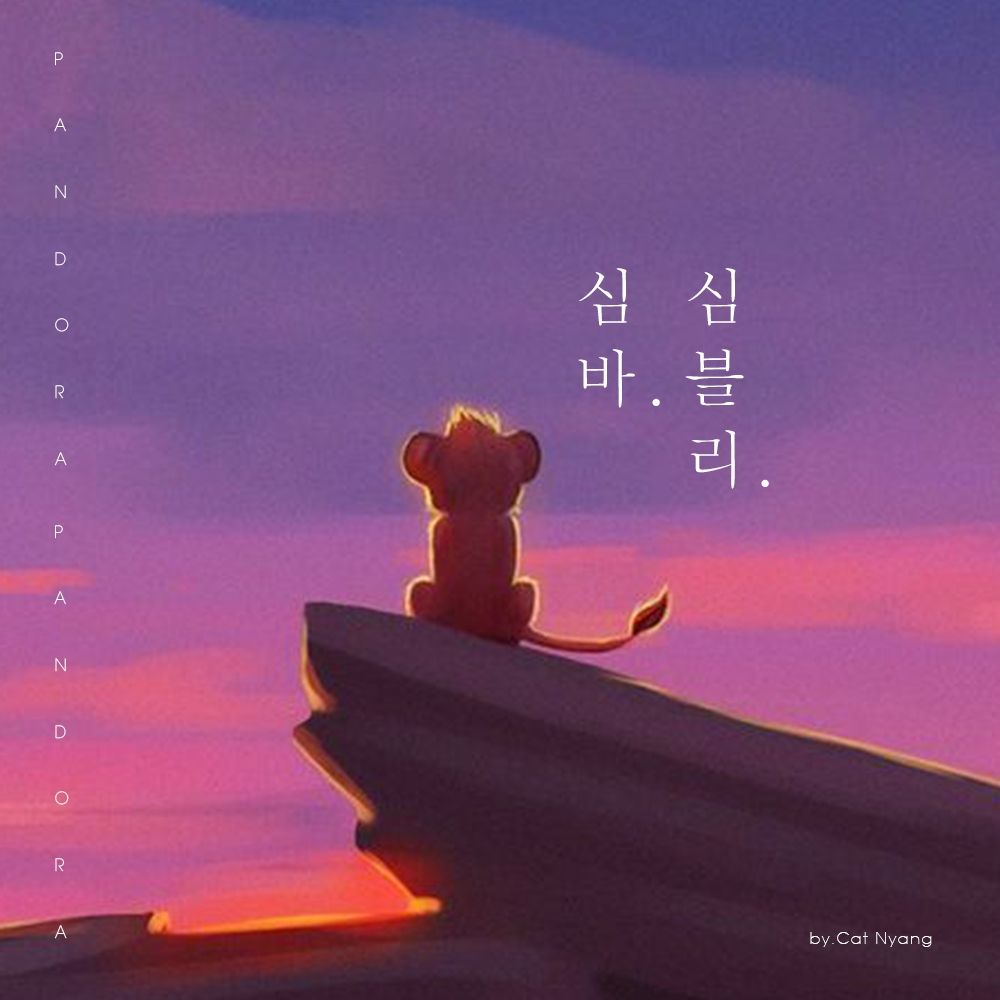 심바