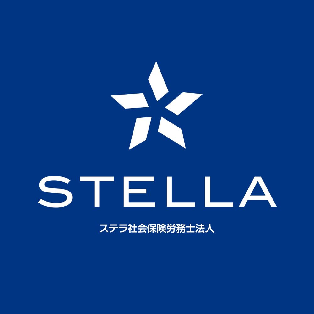 ステラ社会保険労務士法人