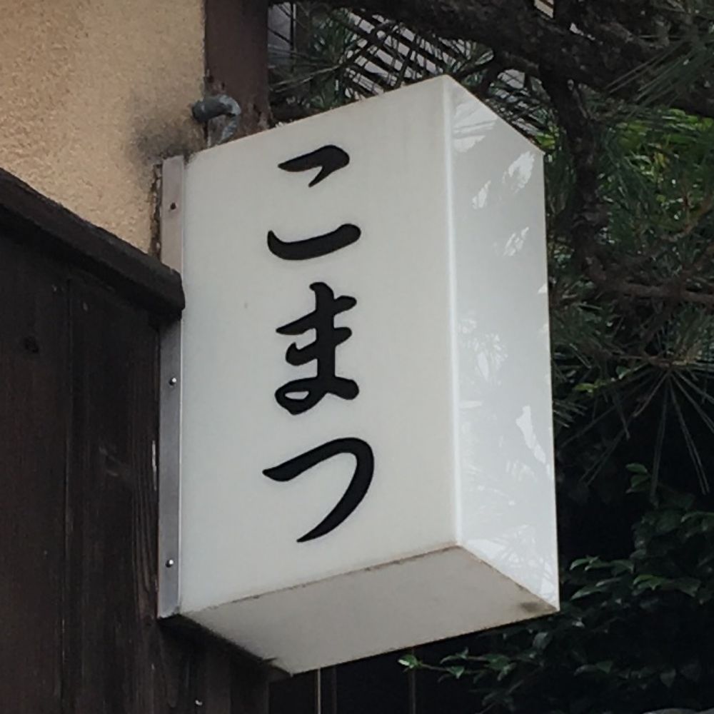 小松
