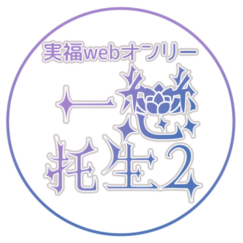 実福WEBオンリー　告知アカウント