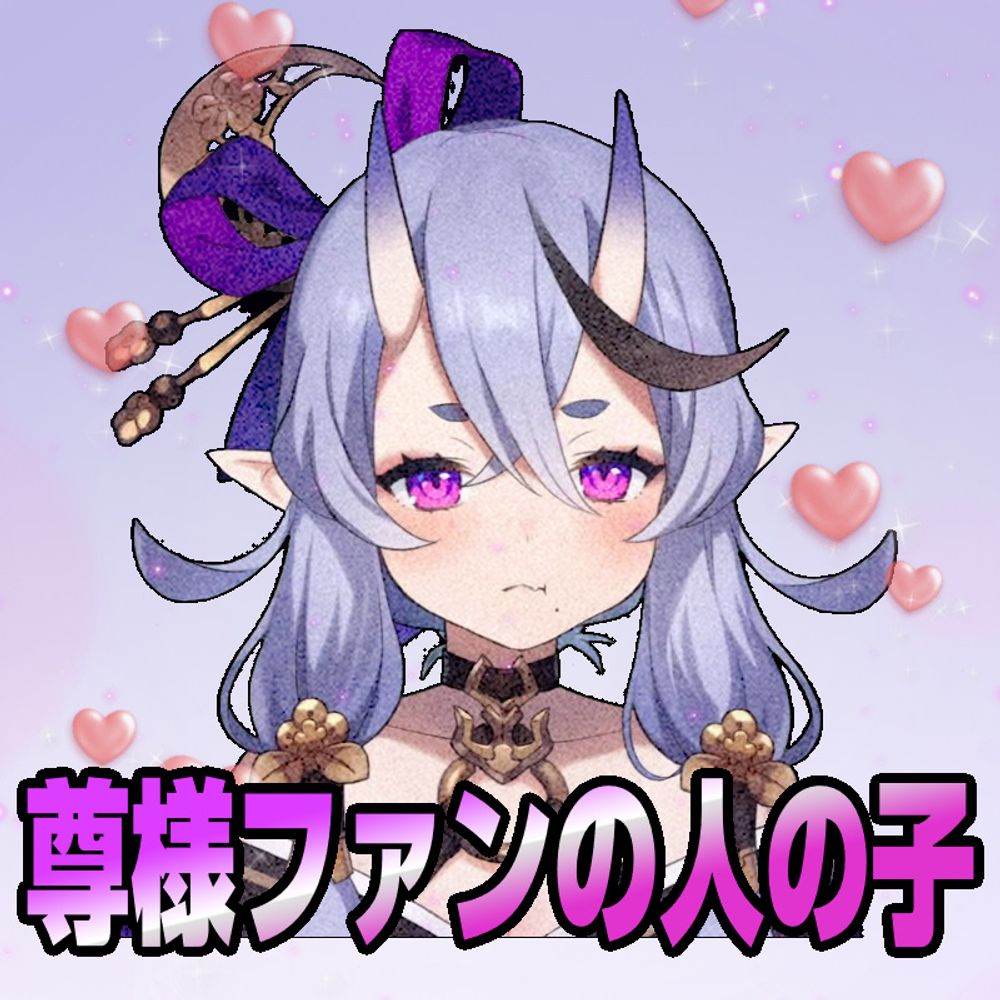 尊様のファンの人の子