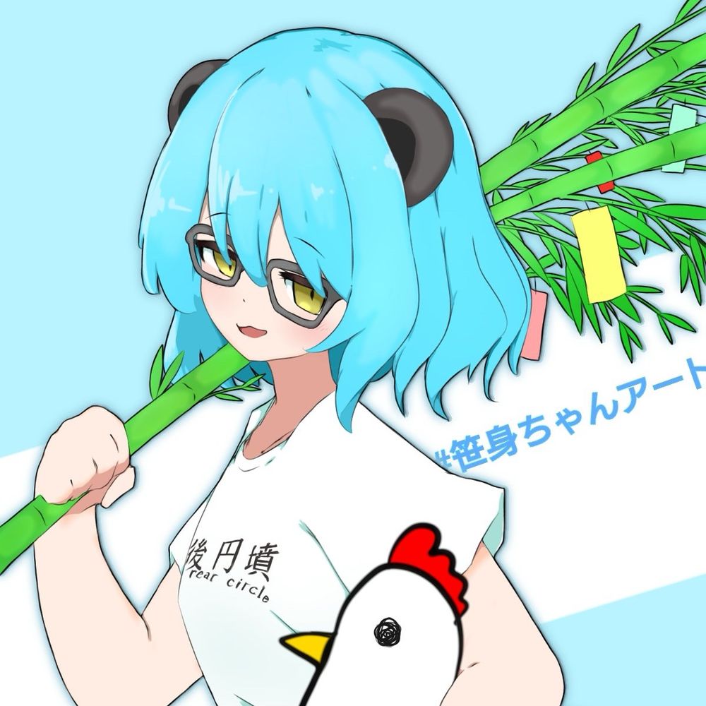 笹身