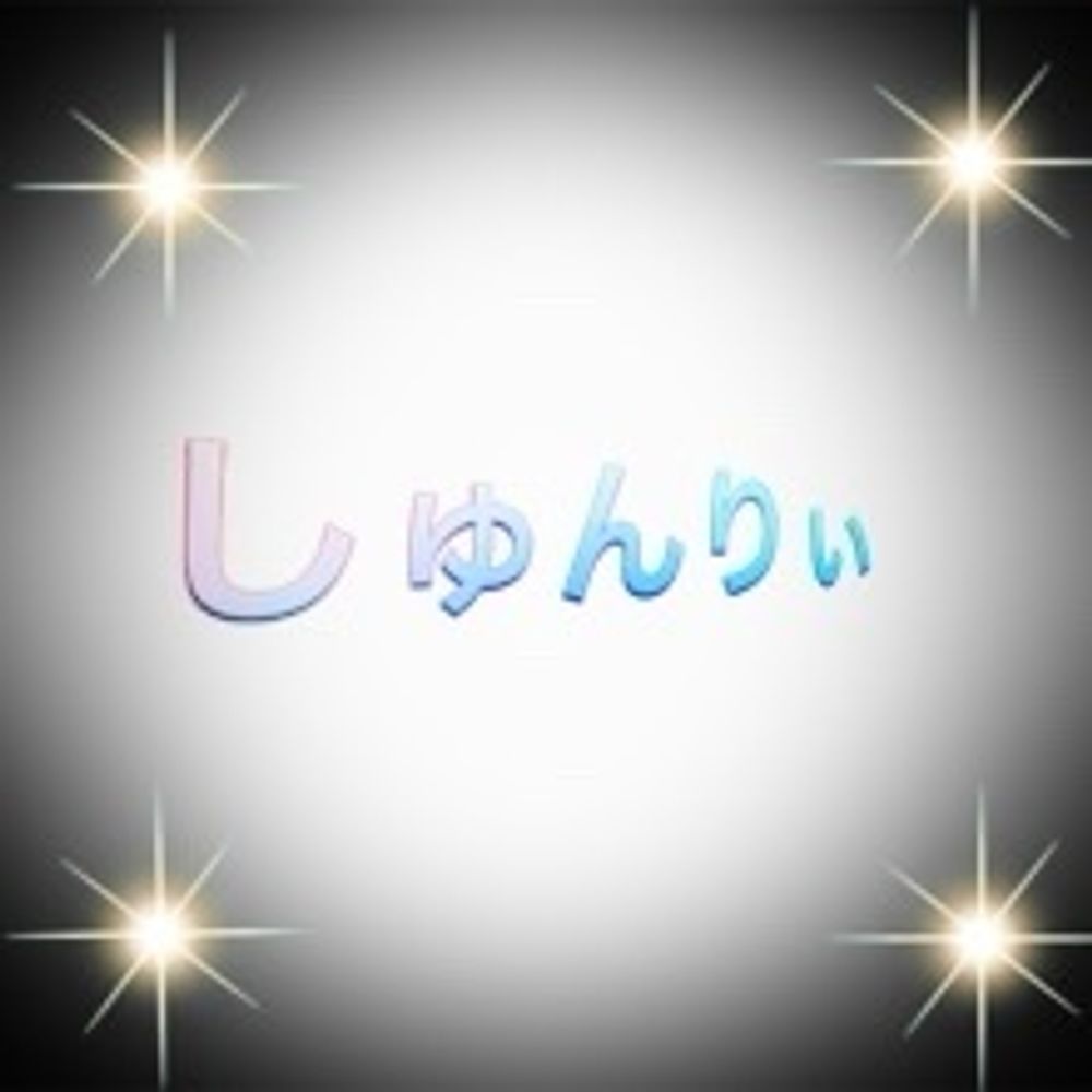 りぃ しゅん しゅん