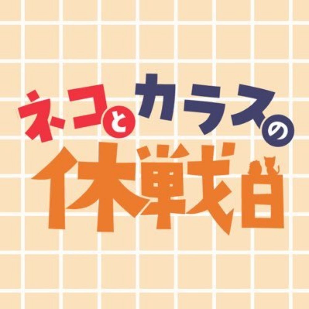 ネコとカラスの休戦日【簡易出張版】
