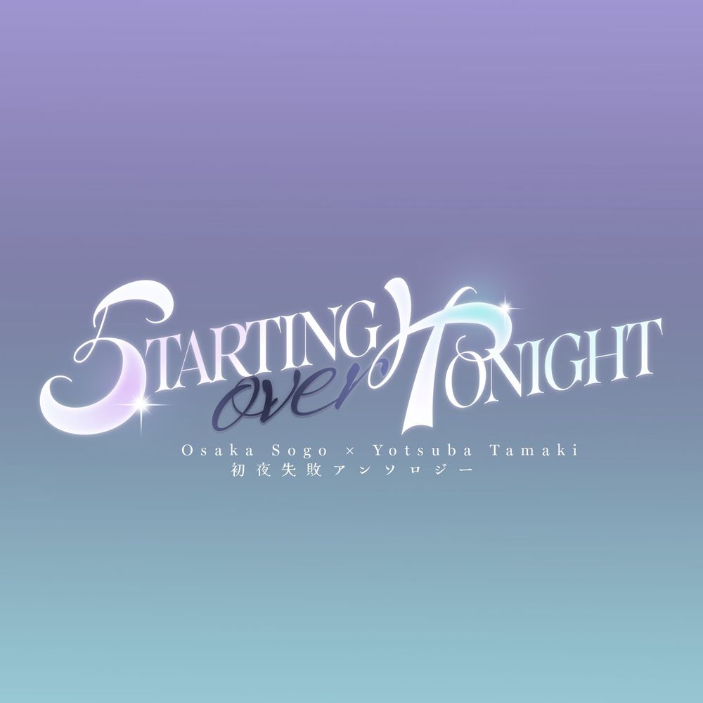 壮環初夜失敗アンソロジー『Starting over Tonight』