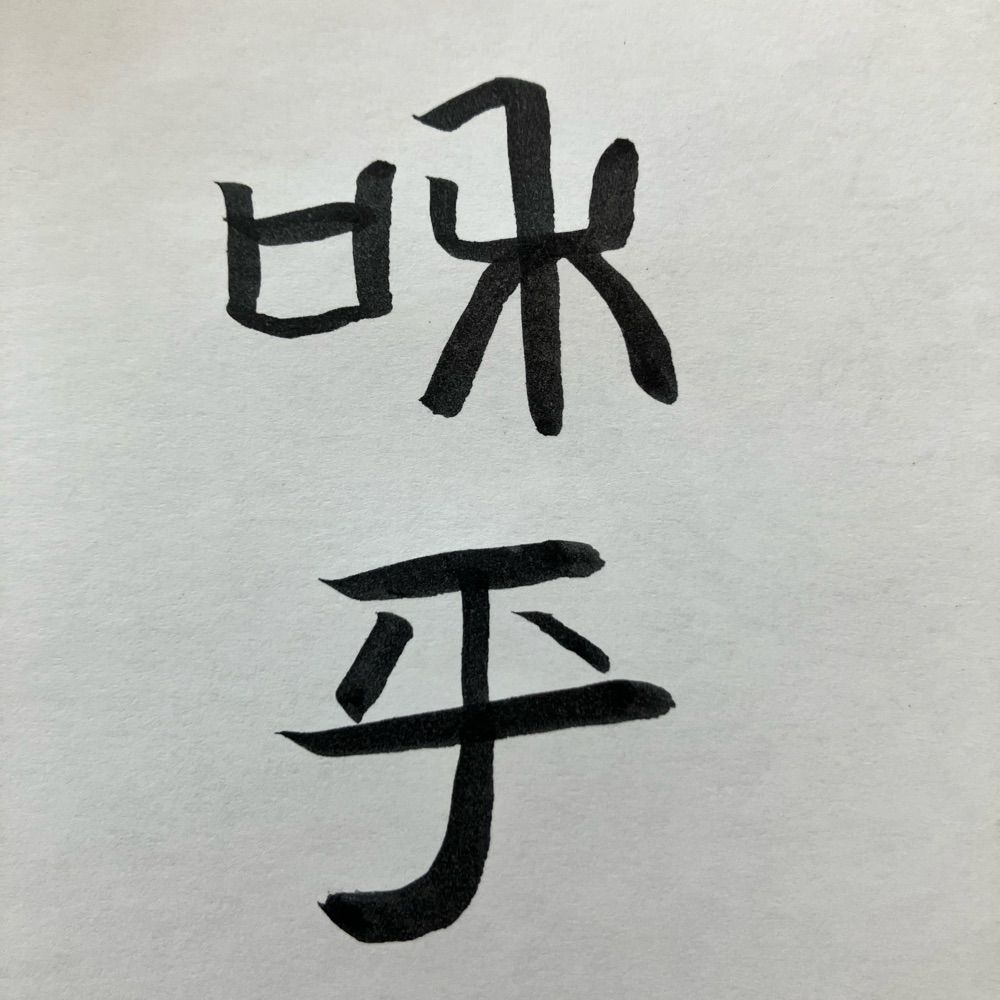 釵夢