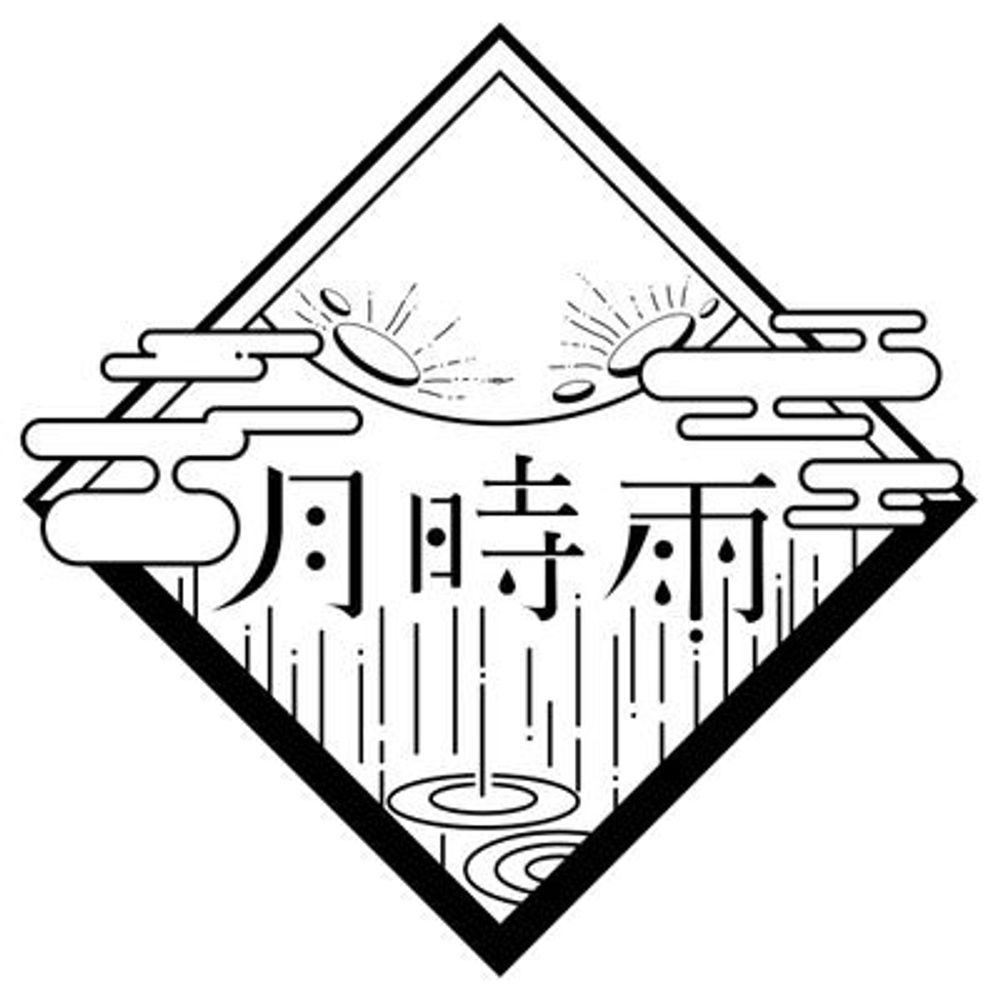 月時雨