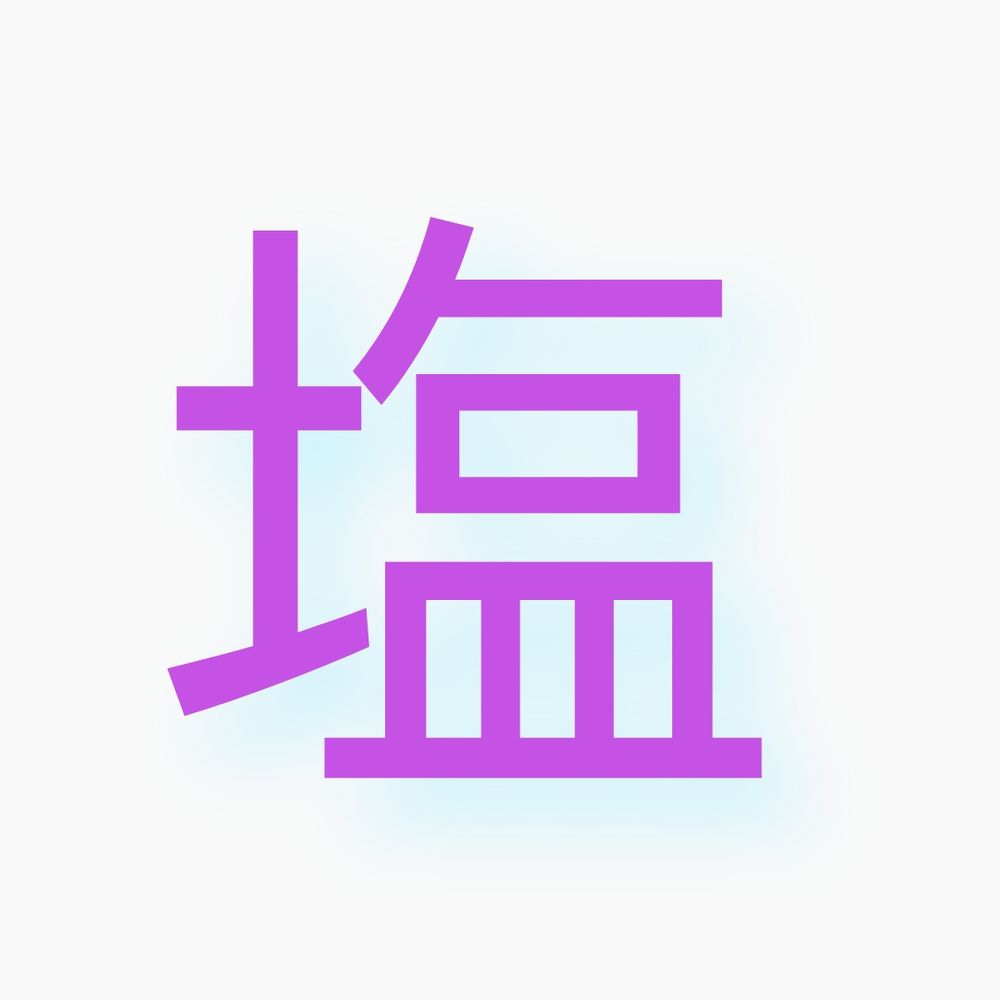 おしお