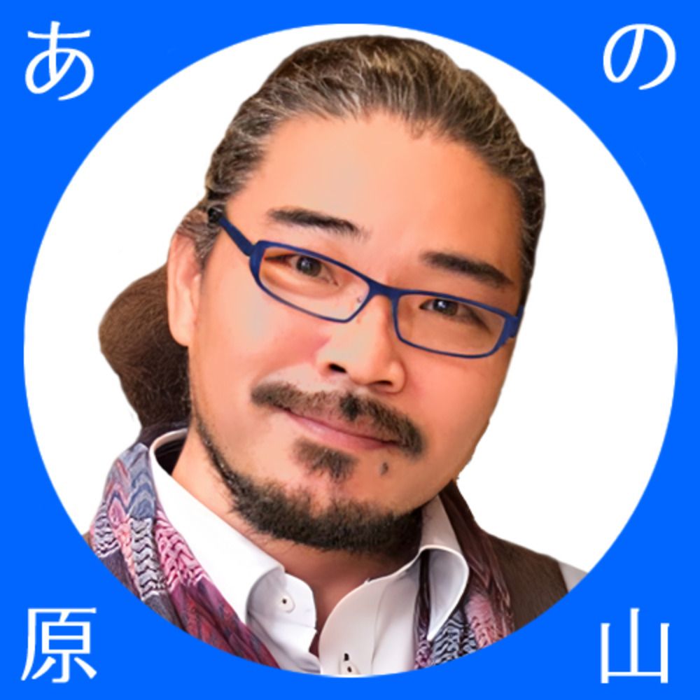 あの原山