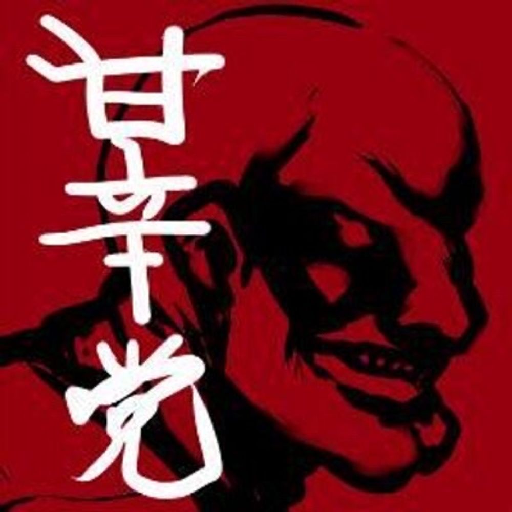 甘辛党