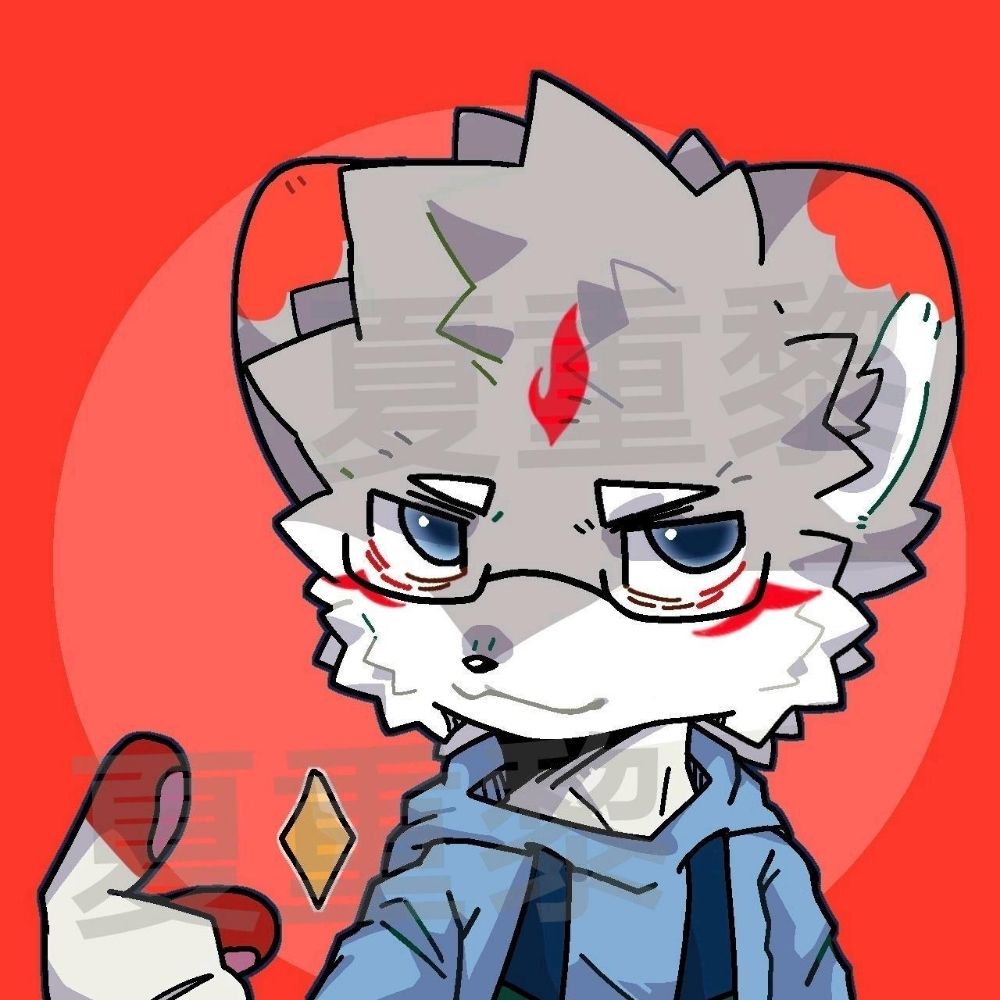 夏重黎🐺