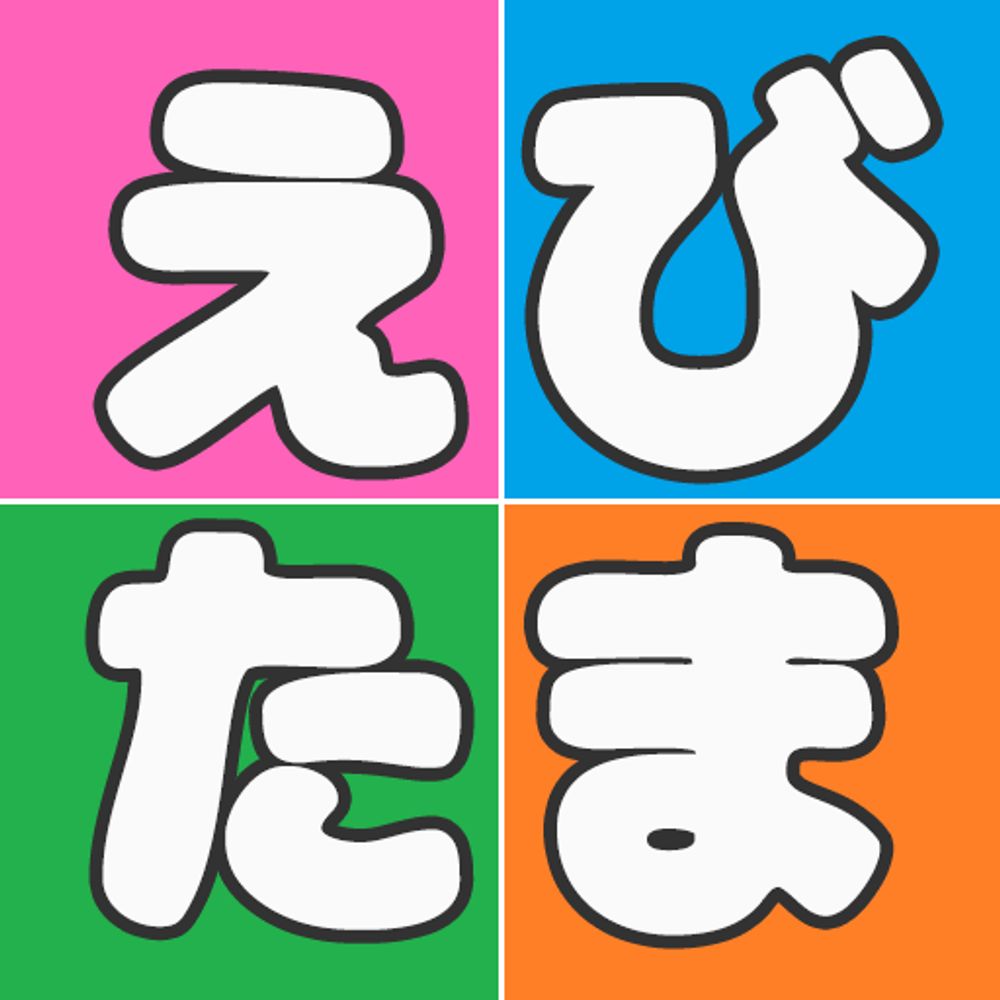 えびたまゲーム公式