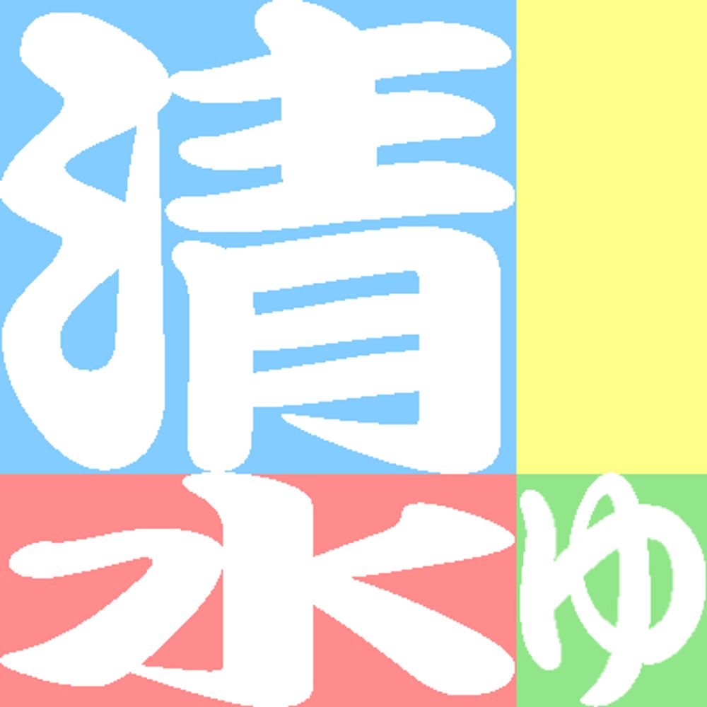 清水ゅ