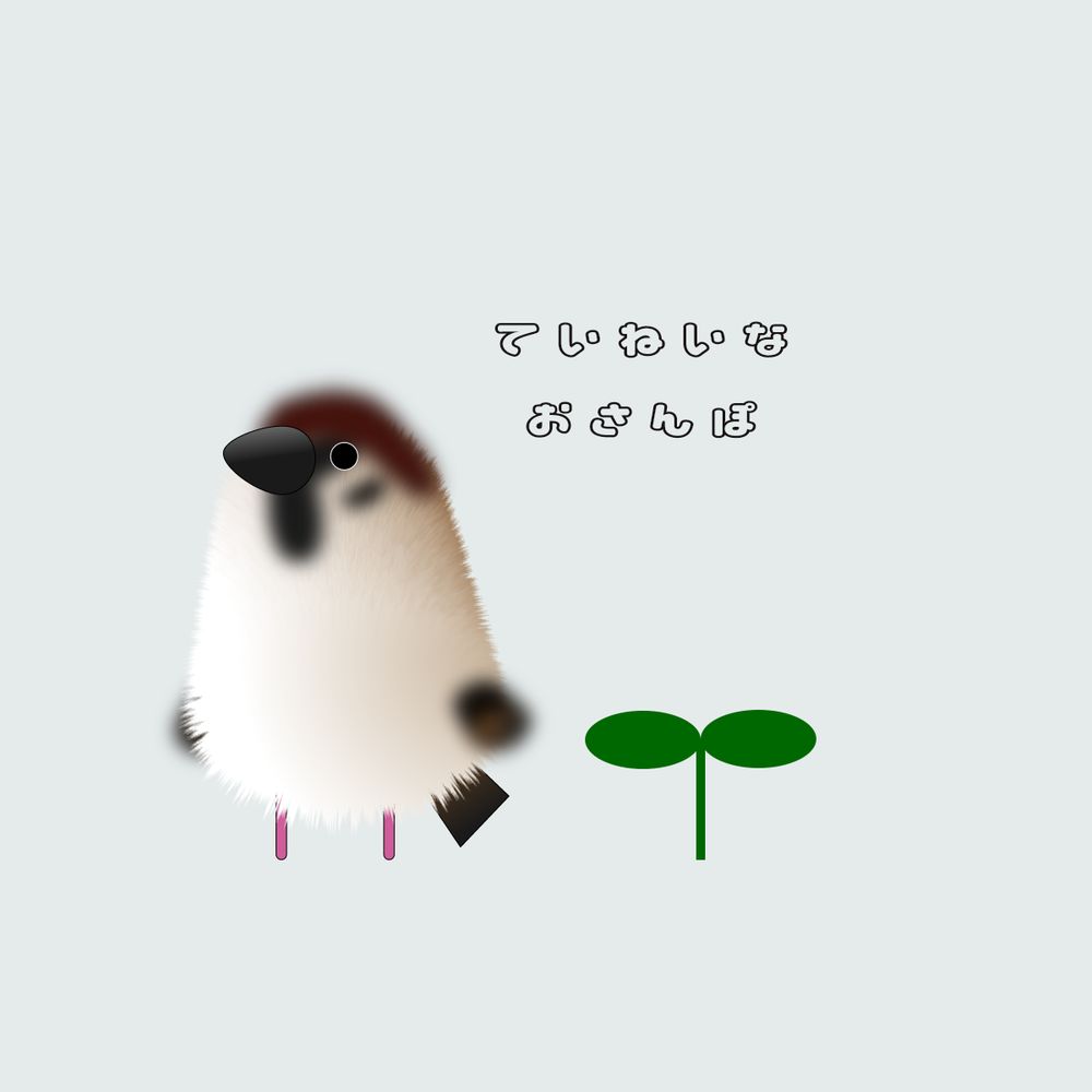 ていねいなおさんぽ