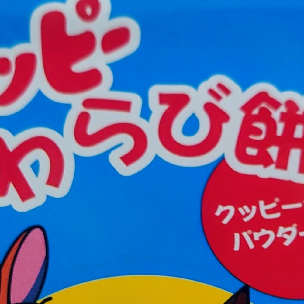 きなこもち
