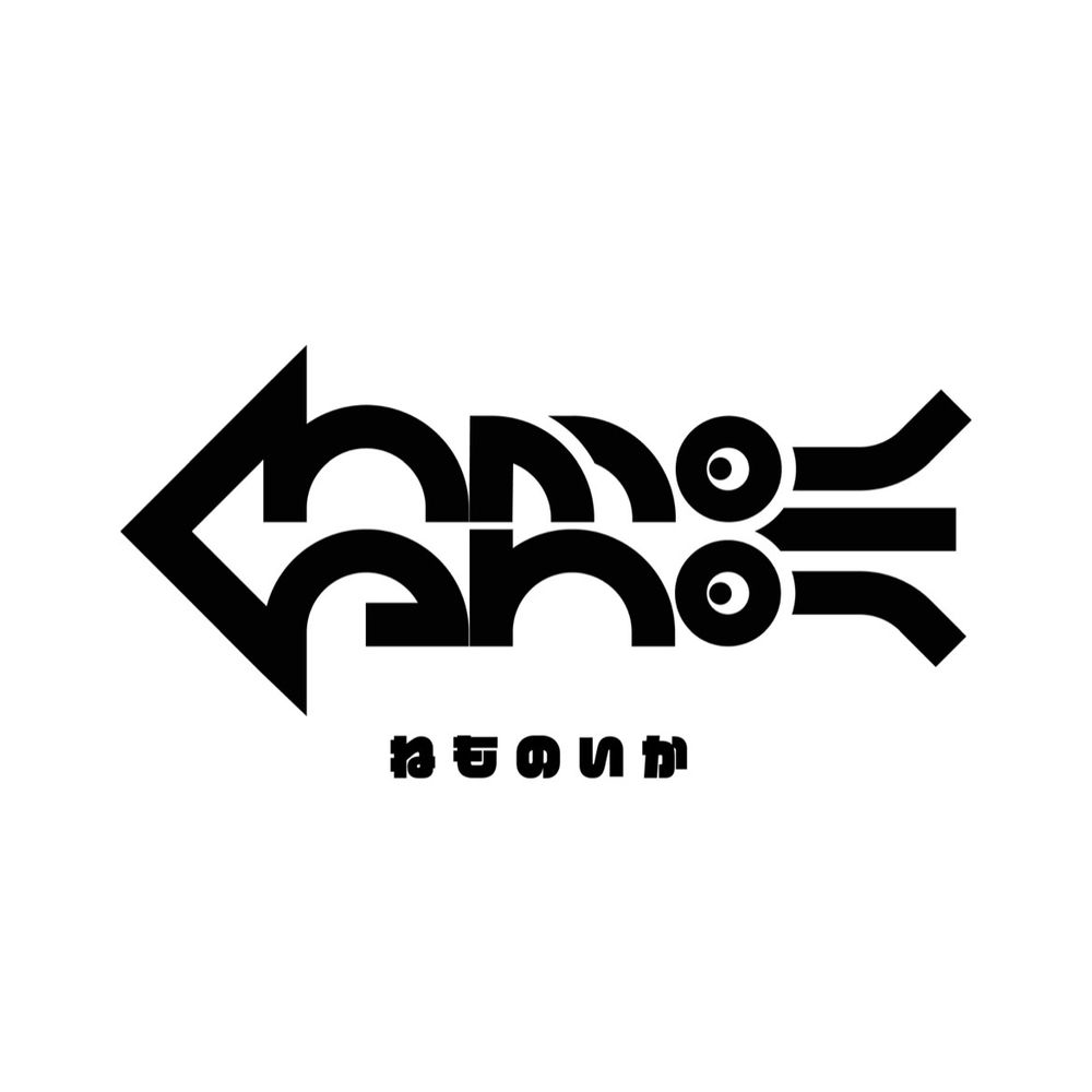 ねもです