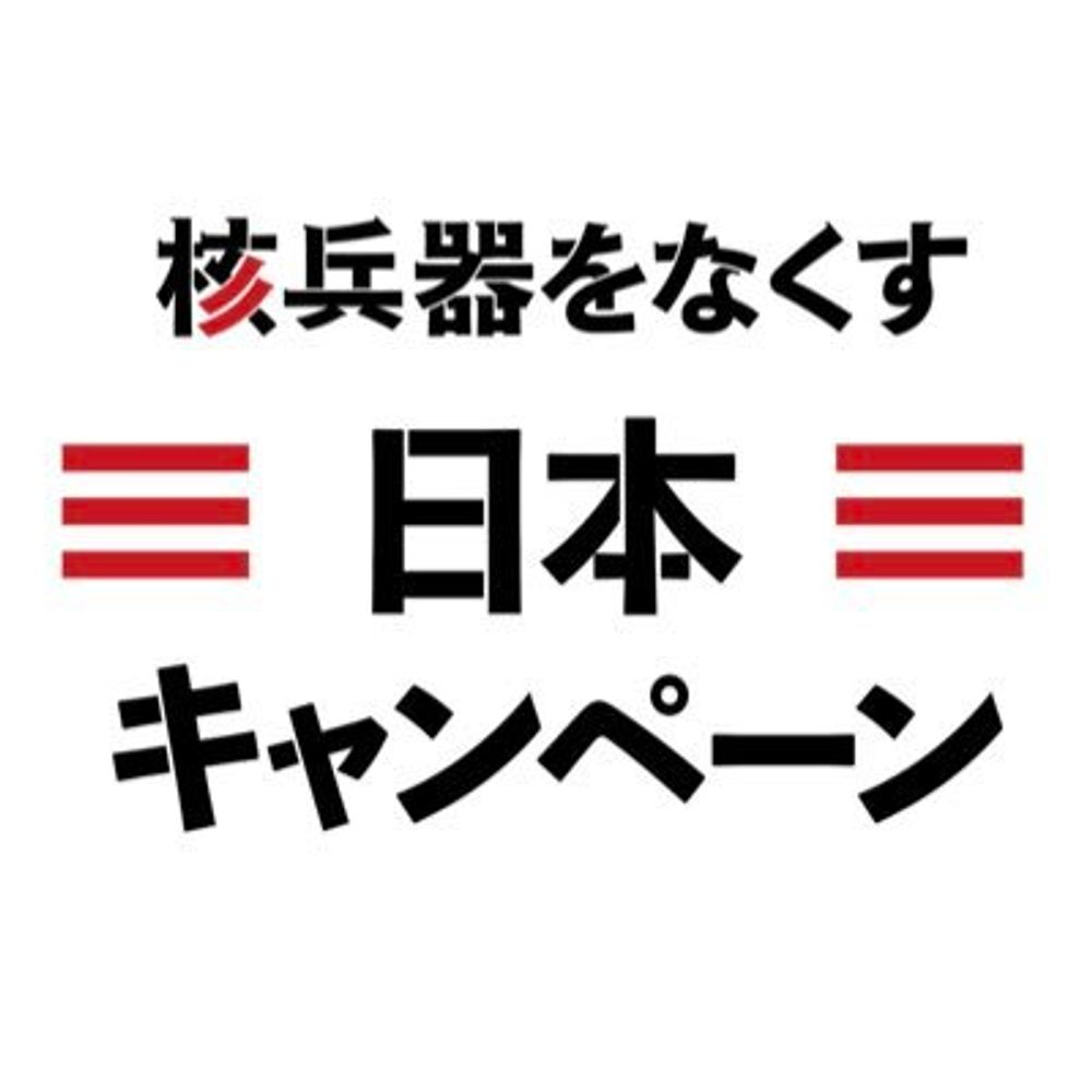 核兵器をなくす日本キャンペーン