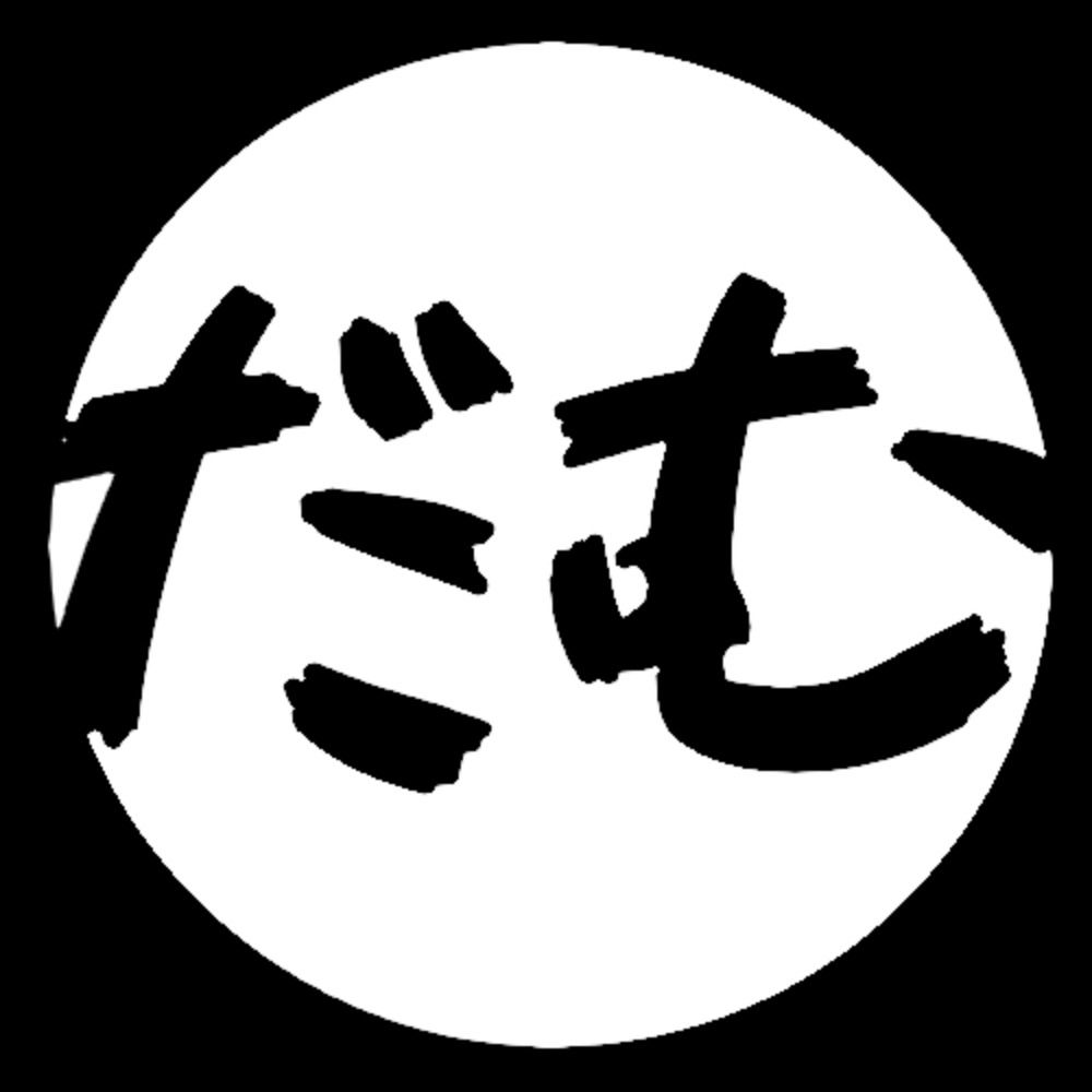 だむ