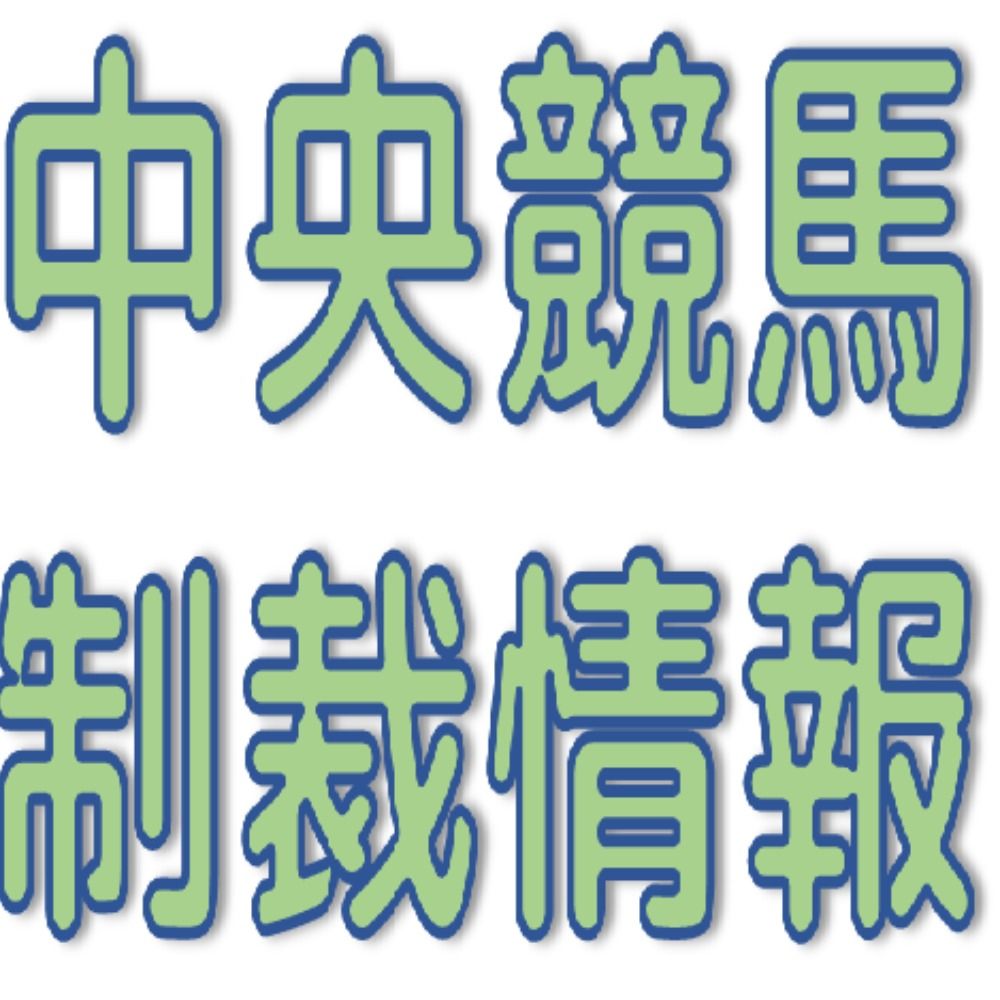中央競馬制裁情報