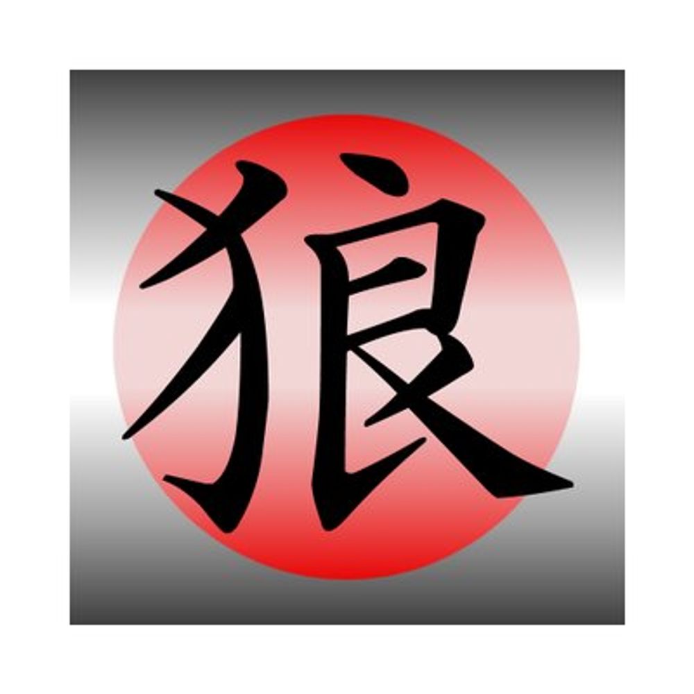 銀の字