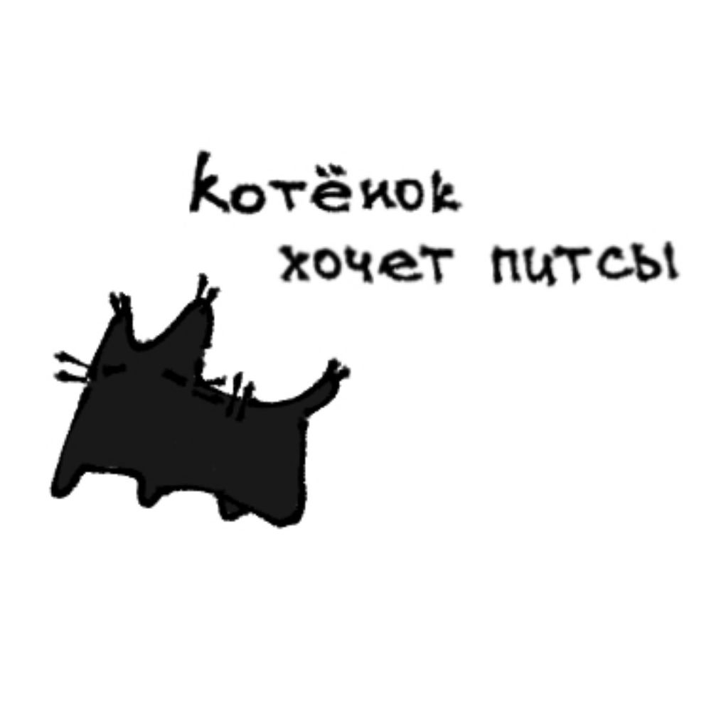 Котёнок хочет