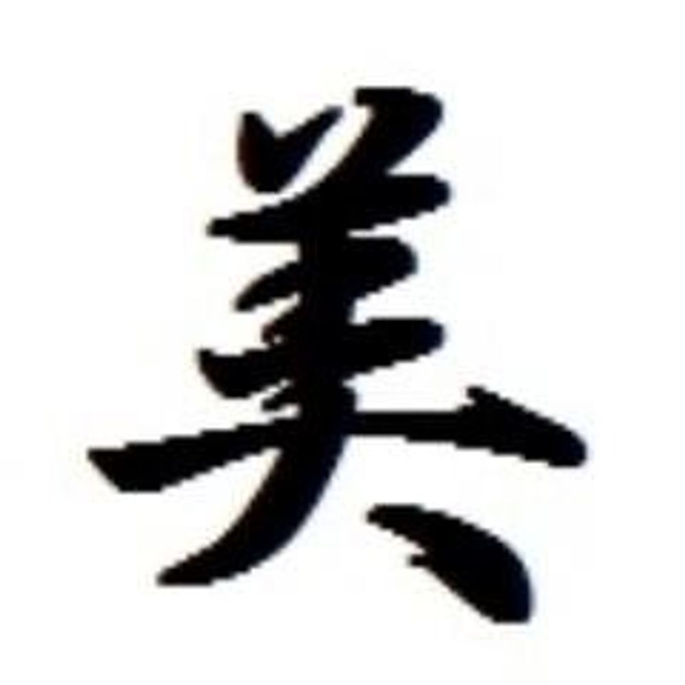 彝(つね)