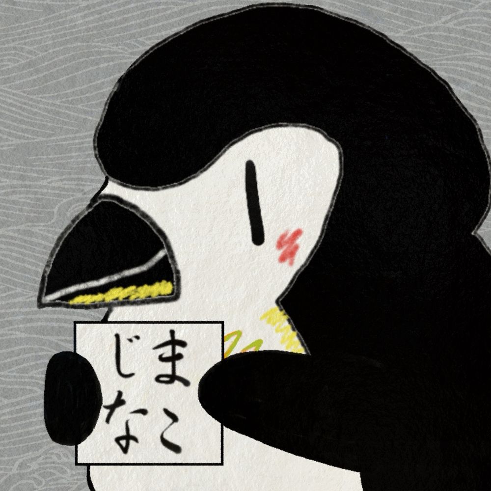 まこじな