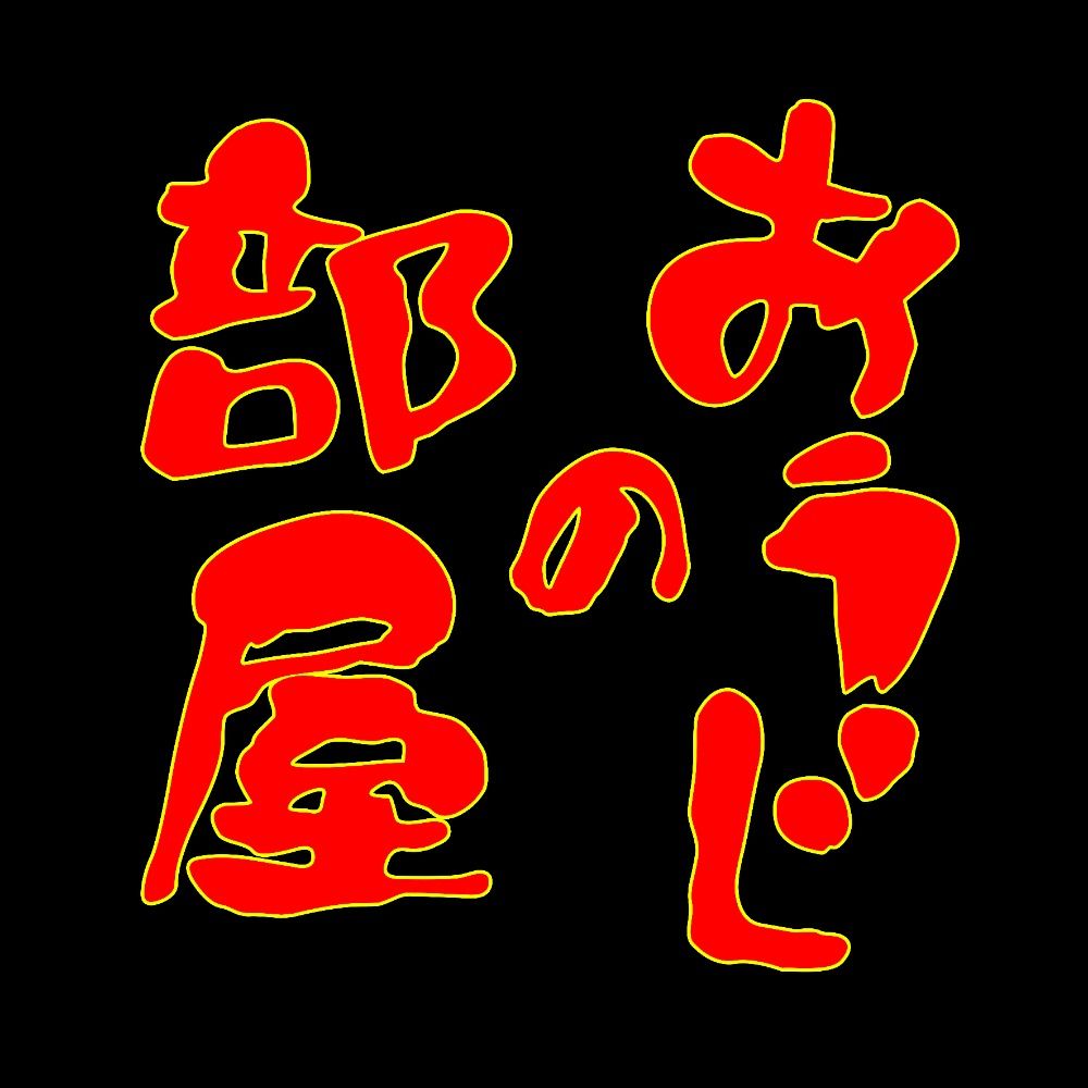 おうじの部屋