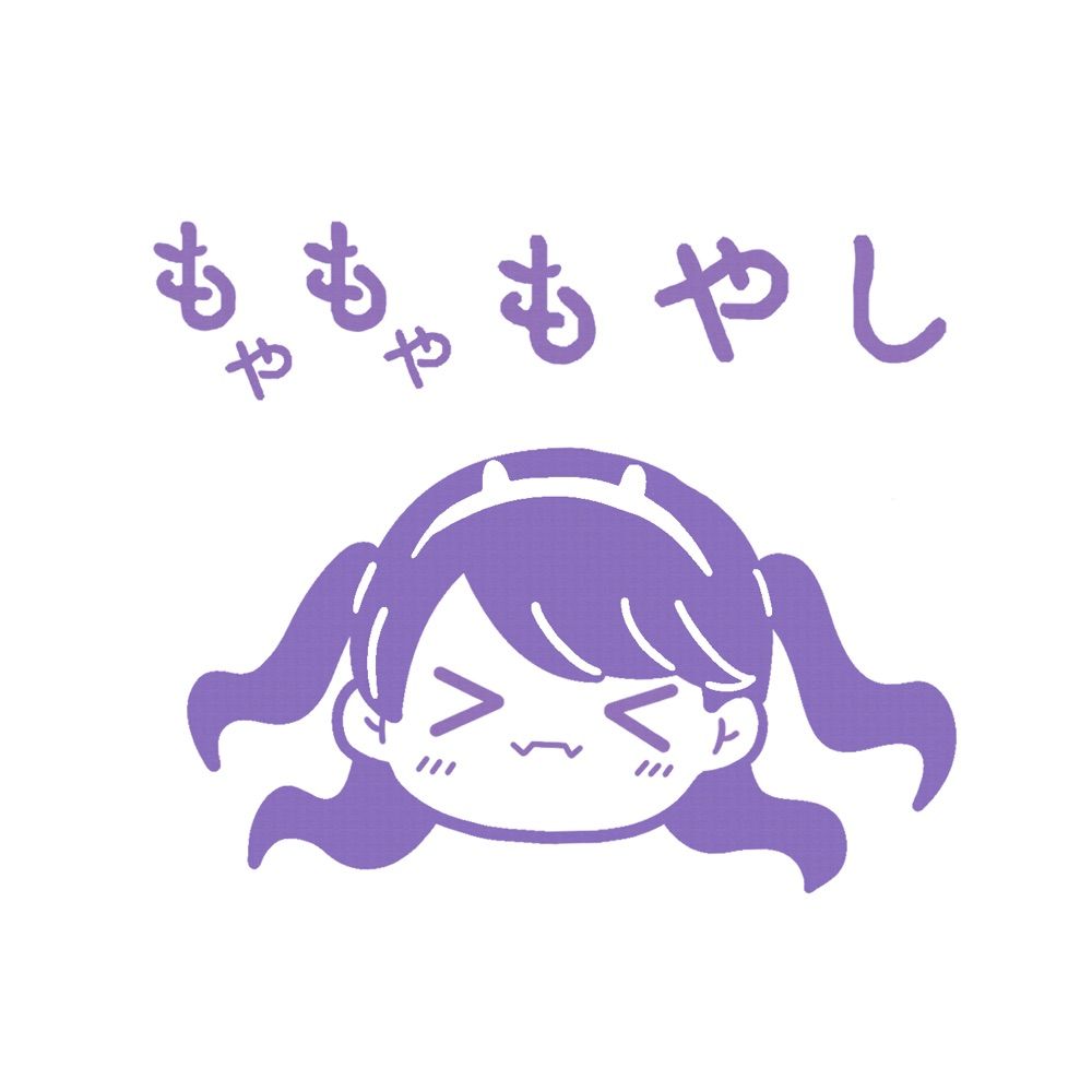もやもやもやし