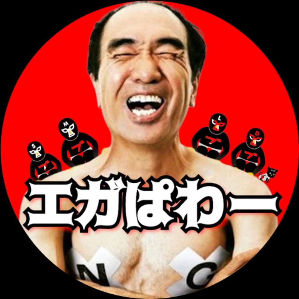 エガぱわー【江頭2時50分 公認切り抜きch】