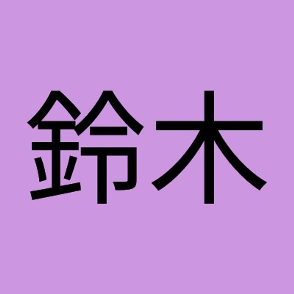 佐藤 鈴木