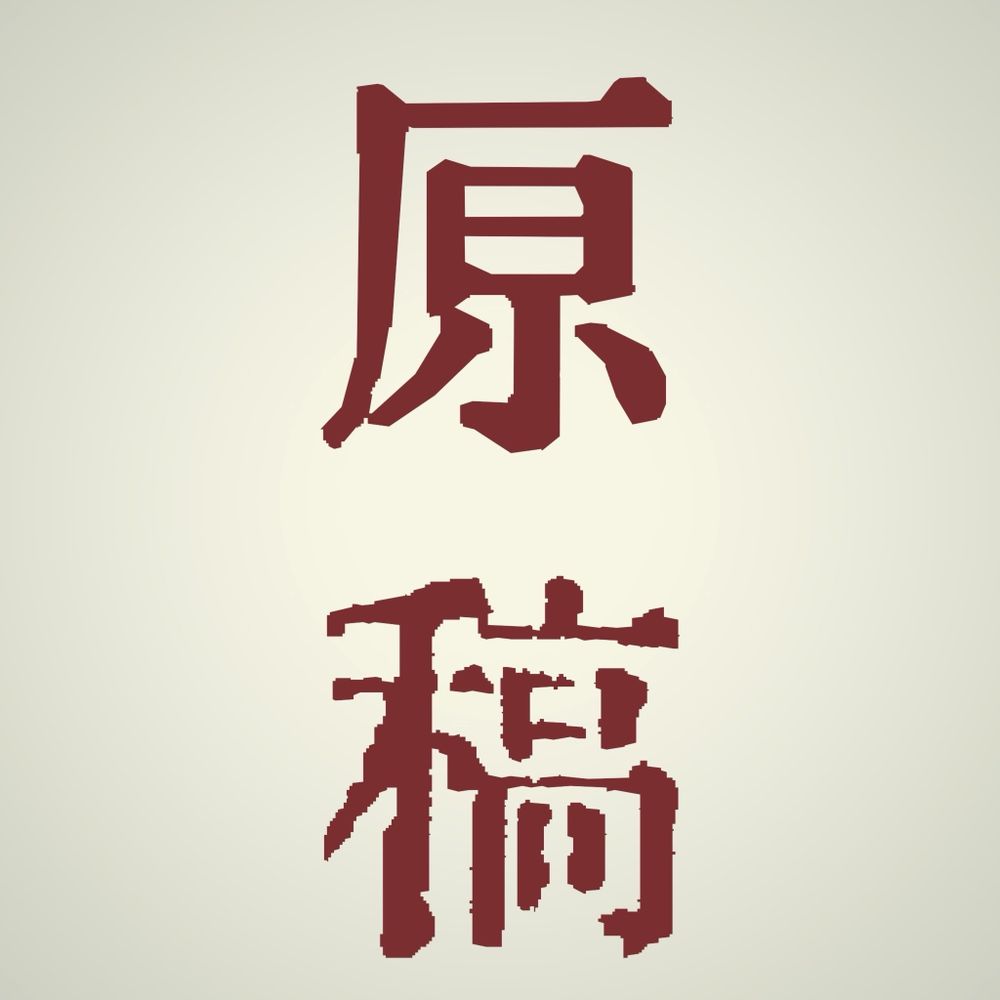 かんの