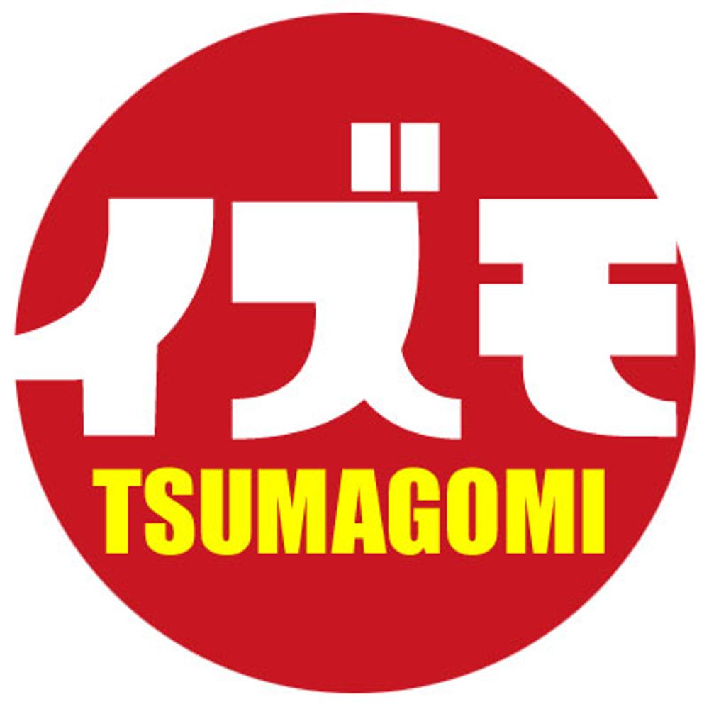 妻籠いずも