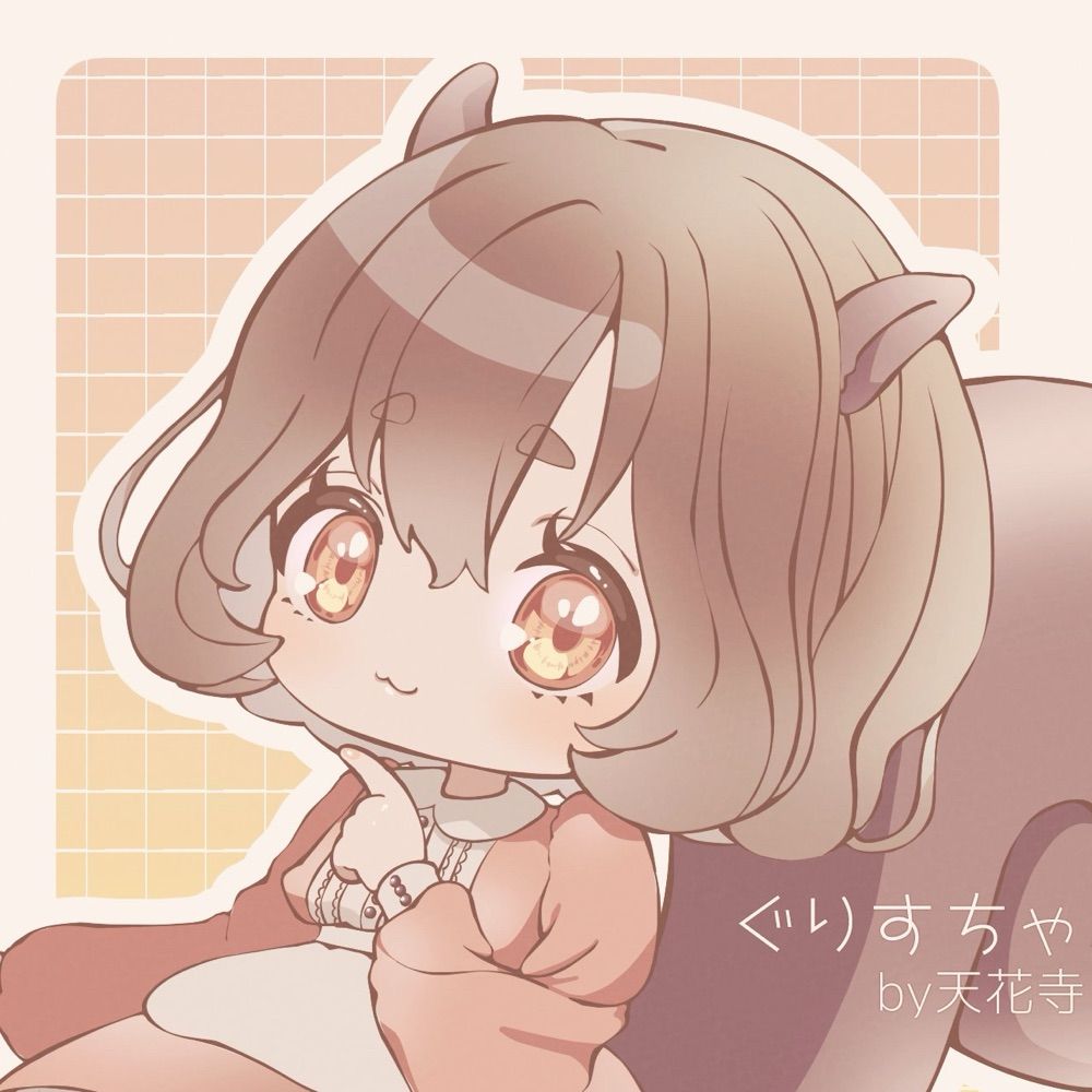 ぐりす