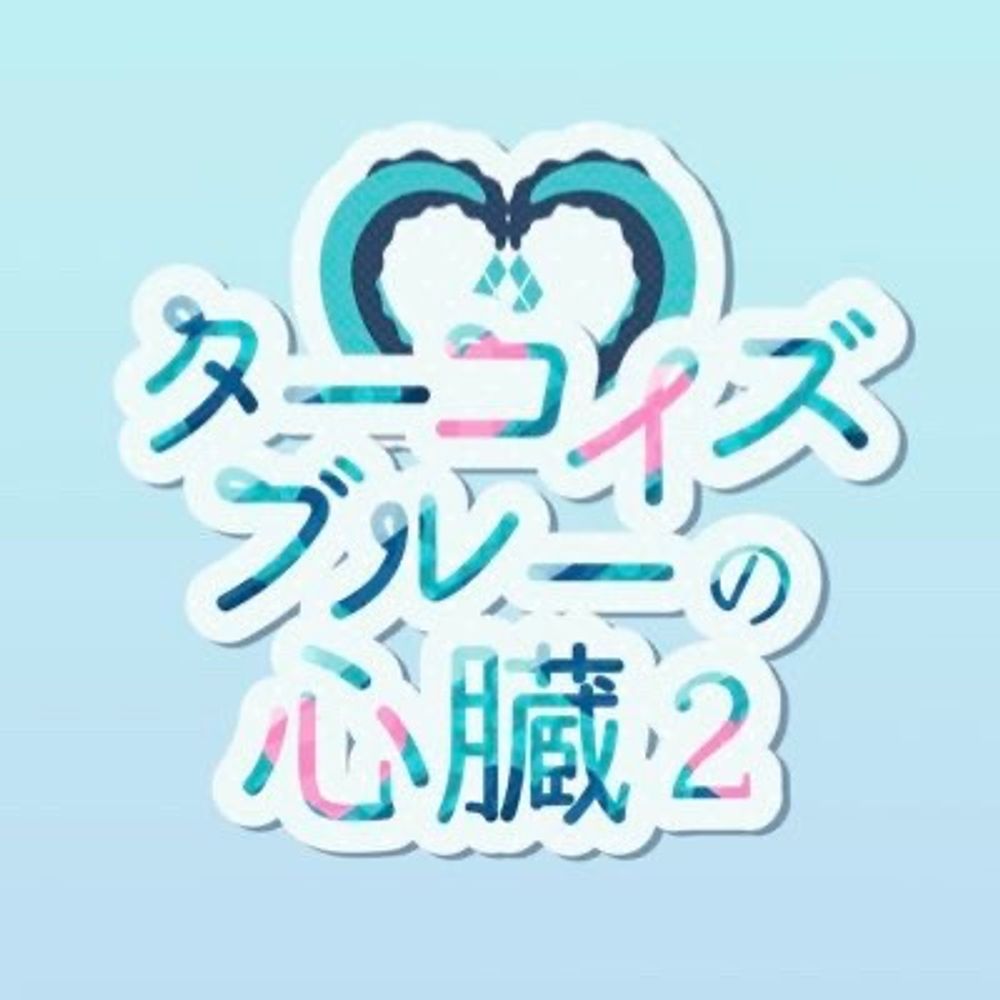 【フロジェイwebオンリー】ターコイズブルーの心臓