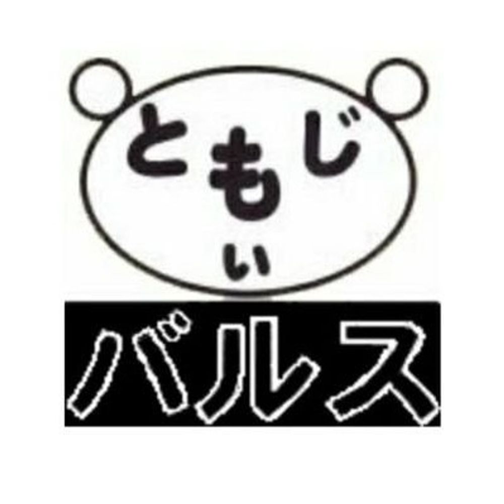 ともじぃ(🍀・▽・)